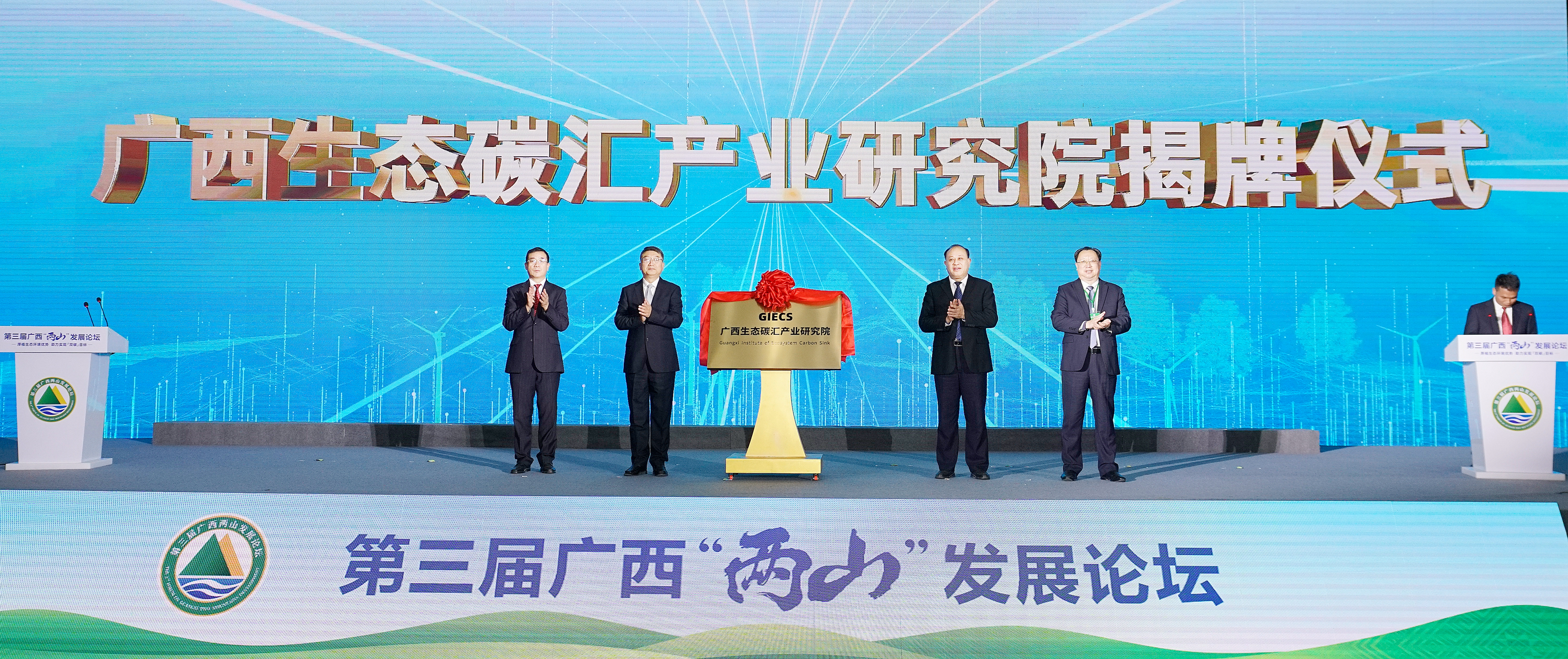 6.廣西生態(tài)碳匯產(chǎn)業(yè)研究院揭牌。楊海健 攝.jpg
