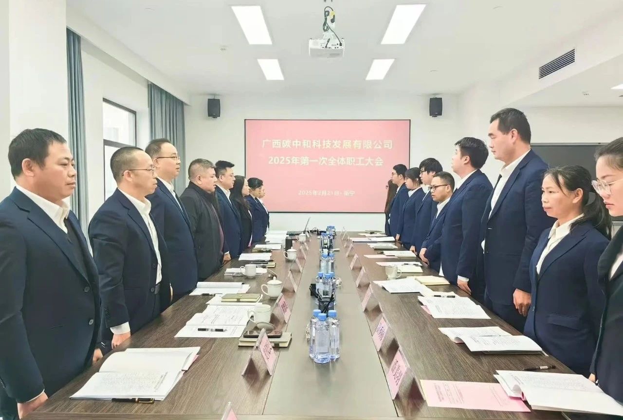 廣西碳中和公司召開(kāi)2025年第一次全體職工大會(huì )